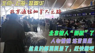 北京被人“静默”了，人心惶惶谣言四起，独生子女的一代太憋屈了！能走的都别耗着了，赶快撤吧！为什么非要逼着我们走！？