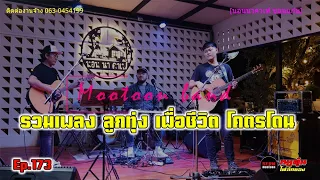 รวมเพลงโฟล์คเพราะๆ ลูกทุ่งเพื่อชีวิตโดนๆ | นางฟ้าในวงเหล้า | สู้เพื่อเธอ | Cover วงหมูตุ๋น Ep.173