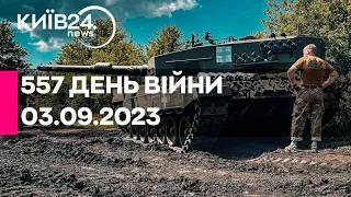 🔴557 ДЕНЬ ВІЙНИ - 03.09.2023 - прямий ефір телеканалу Київ