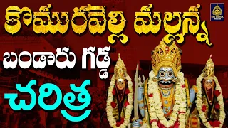 శ్రీ మల్లన్న బండారు గడ్డ చరిత్ర | Komuravelli Mallanna Songs | komuravelli Mallanna l SriDurga Audio