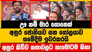 ඌ නම් මාර ගොනෙක් | අනුර ජොනියව සහ ගෝලයාව ගමේදීම ඉවරකරයි | අනුර කිව්ව කතාවලට හැමෝටම හිනා