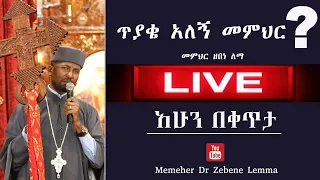 ለጥያቄዎቻችሁ መልሶች  - 10/15/2022 II Memeher Dr Zebene Lemma Live