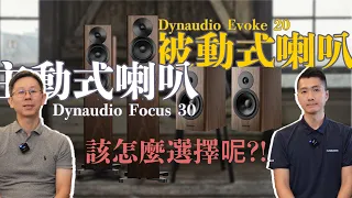 [穩力音響]-如何選擇主動式喇叭跟被動式喇叭?主動式dynaudio Focus 30 與 被動式Evoke 20 供你們選擇!!#音響規劃 #音響 #開箱 #喇叭 #音樂