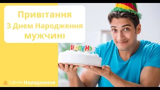 Привітання З Днем Народження мужчині 2023