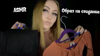 ASMR Подберу образ на свидание /АСМР наряды /АСМР Ролевая игра /ASMR role playing game / АСМР одежда