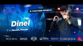 РЭП ЗАВОД [LIVE] Dinel (991-й выпycк). 25 лет. Город: Лесной, Россия.