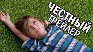 Честный трейлер - Отрочество