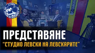 Представяне  на "Студио Левски на Левскарите"