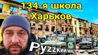 134-я школа после прихода руzzого мира. Харьков