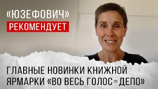 Главные новинки книжной ярмарки «Во Весь Голос = Депо»