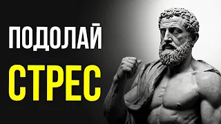 Як залишатися СПОКІЙНИМ У СТРЕСОВИХ СИТУАЦІЯХ - Правила Стоїцизму