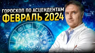 Точный гороскоп на февраль 2024 для каждого знака асцендента | Экспресс консультация астролога