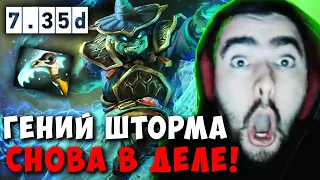 STRAY НА ШТОРМЕ ПОПАЛСЯ С КЛОУНАМИ ! СТРЕЙ STORM ПАТЧ 7.35 D carry mid dota 2 ! Лучшее со Стреем