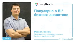 Михаил Ленский — Популярно о BI / бизнес-аналитике