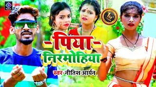 #HD_VIDEO#Nitish Aryan New Jhumta Viral Song| पिया निरमोहिया~Piya Nirmohiya || New Khortha Song 2022