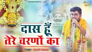 दास हूँ तेरे चरणों का ~ Ayush Somani ~ Krishna Popular Bhajan ~ Shyam Kirtan Saraipali