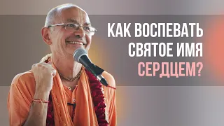 Как воспевать Святое Имя сердцем?