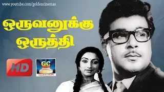 ஒருவனுக்கு ஒருத்தி திரைப்படம் | Oruvanukku Oruthi Movie HD | Jaishankar,Lakshmi | GoldenCinemas