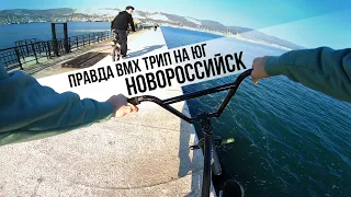 ПРАВДА BMX трип на ЮГ | НОВОРОССИЙСК