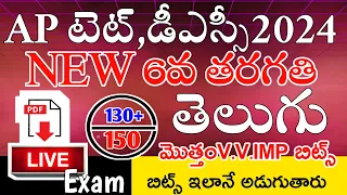 AP TET DSC 2024 NEW 6th CLASS TELUGU IMP BITS GRAND LIVE EXAM | AP NEW 6th TELUGU CLASS