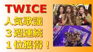 【TWICE】「人気歌謡」３週連続１位獲得！