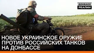Новое украинское оружие против российских танков на Донбассе | Донбасc Реалии