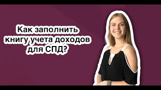 Как заполнить книгу учета доходов для СПД?