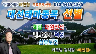 개미아빠 배 현철  -2월 9일 대응-대선테마종목 선별!!