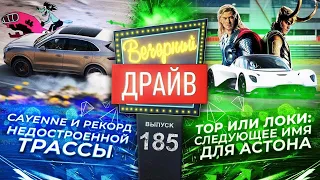 Лёгкий способ ушатать топовый Cayenne, ждём Aston Martin Vesta  Вечерний Драйв #185