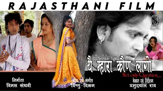 The Mhara Kaun Lago थै म्हारा कौण लागो | Rajasthani Film | Ft.Tanu Shree | Full Feature Movie