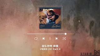 구미호뎐 OST Part 4_삼도천의 이별