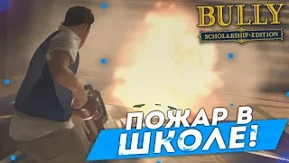 ПОЖАР В ШКОЛЕ! (ПРОХОЖДЕНИЕ BULLY: SCHOLARSHIP EDITION #24)