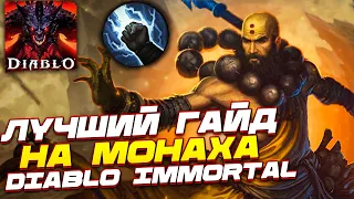 PvE ГАЙД на МОНАХА в Diablo Immortal. ТОПОВЫЙ КЛАСС. Билд, Гемы, Леги Сет