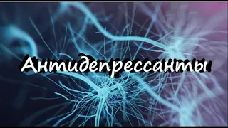 АНТИДЕПРЕССАНТЫ, Как не попасть в зависимость от антидепрессантов.