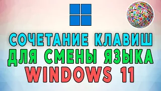 Как изменить сочетание клавиш для смены языка в Windows 11