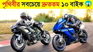 যে ১০ টি বাইক বুলেট ট্রেনকেও হার মানায় 😱😱 || 5 Most Fastest Motor Bikes || CHANNEL UNIQUE