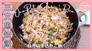 【One Pot Recipes】Salmon Takikomi Gohan｜Salmon Rice with Mushrooms & Egg [Eng Sub]