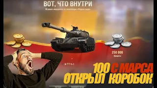 САМЫЕ ЛУЧШИЕ 100 МАРСИАНСКИХ КОРОБОК! РАСПАКОВКА  #миртанков #wot