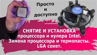 Снятие и установка процессора и кулера Intel. Замена процессора и термопасты. LGA сокет.