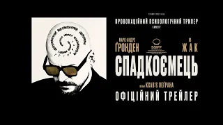 СПАДКОЄМЕЦЬ З 02 ТРАВНЯ 2024 / LE SUCCESSEUR, офіційний український трейлер