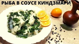 КАК ПРИГОТОВИТЬ РЫБУ🍤 в соусе кинздмари по ГРУЗИНСКИ! самый вкусный рецепт!   Грузинка готовит💗