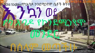 የካአባዶ ሰፈር ጉብኝት የአዲስ አባ ሌላው ገፅታ  the other face of addis abeba life at condominiums