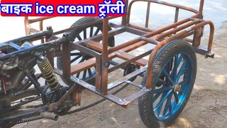 Bike ice cream trolley | how to make ice cream trolley | Bike ice cream trolley jugad