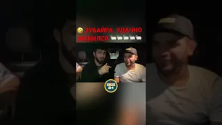 ЗУБАЙРА ТУХУГОВ УДАЧНО ЖЕНИЛСЯ 😂 СВАДЬБА ЗУБАЙРА #shorts #ufc #shortsvideo #shorts #shorts #shorts