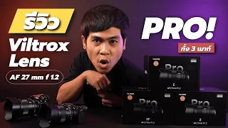 Review : Viltrox AF 27mm f1.2 Pro [Fuji X / Sony E / Nikon Z-Mount]