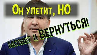 СЕНСАЦИЯ? Саакашвили возвращается в Грузию?