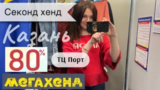 Мегахенд скидка 80% Казань, ТЦ Порт