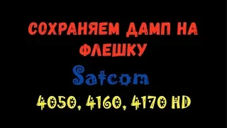 Как сохранить дамп на флешку ► Satcom 4050 HD, 4160 HD, 4170 HD Combo