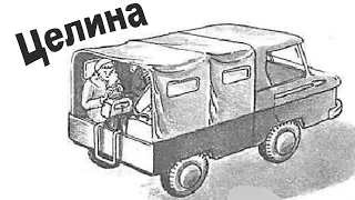 "Целина" маленький грузовичок из СССР, куда он исчез?
