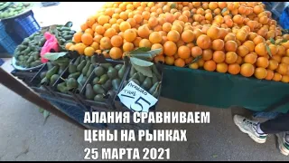 🇹🇷 ANTALYA Рынки Алания 25 марта Сравниваем цены на фрукты овощи в Тосмуре и в центре Алании